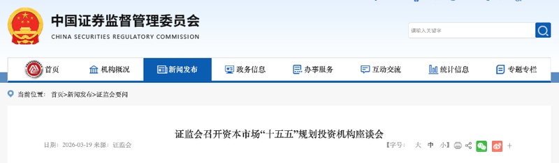  证监会密集问计市场各方；吴清三场座谈会凝聚共识；包容开放引领十五五资本市场新方向。 股票财经