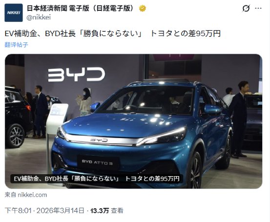 补贴政策差异显现；比亚迪以产品实力回应日本市场挑战。