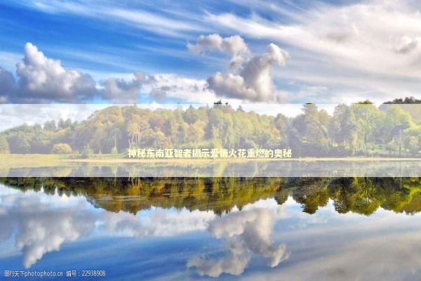 神秘东南亚智者揭示爱情火花重燃的奥秘 新闻