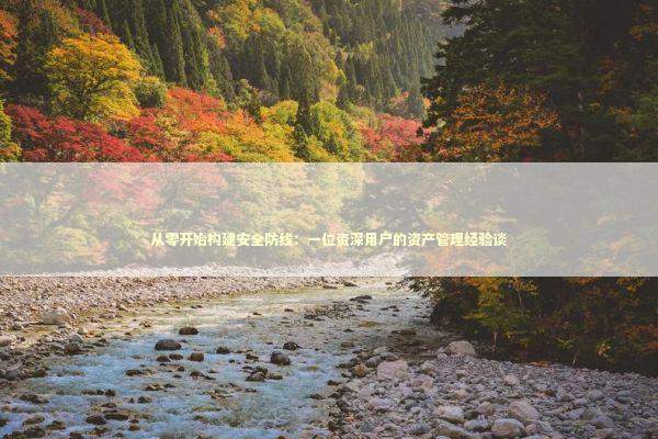 从零开始构建安全防线：一位资深用户的资产管理经验谈 IT技术